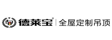 德莱宝全屋定制吊顶